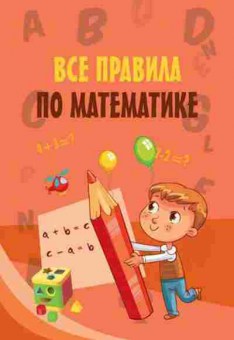 Книга Все правила по математике, б-2016, Баград.рф